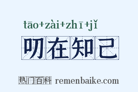 叨在知己是什么意思的图片
